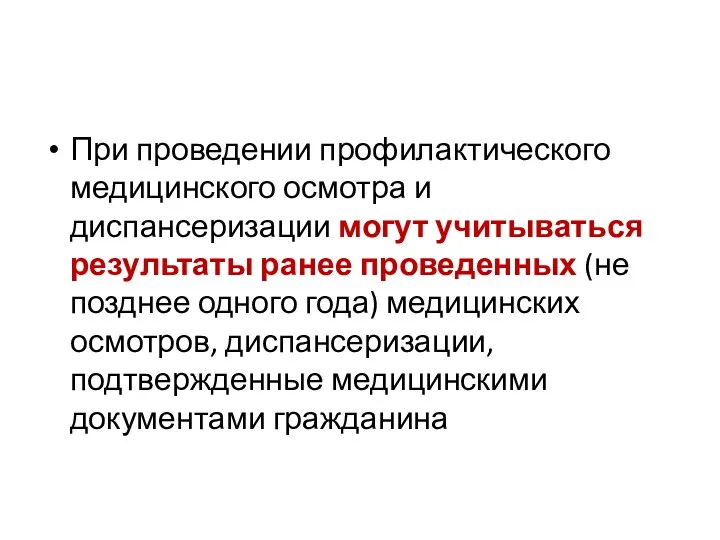 При проведении профилактического медицинского осмотра и диспансеризации могут учитываться результаты ранее проведенных (не