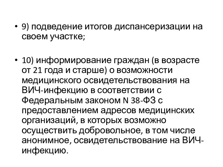 9) подведение итогов диспансеризации на своем участке; 10) информирование граждан