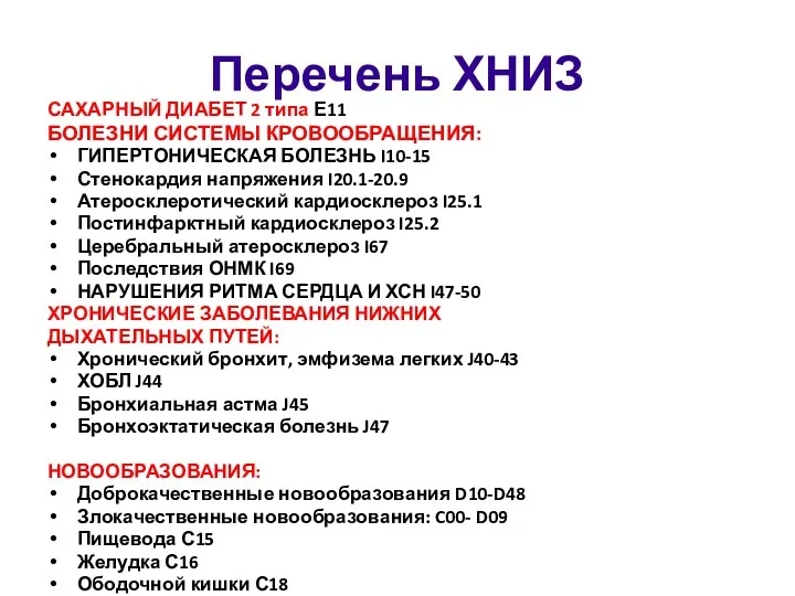 Перечень ХНИЗ САХАРНЫЙ ДИАБЕТ 2 типа Е11 БОЛЕЗНИ СИСТЕМЫ КРОВООБРАЩЕНИЯ: ГИПЕРТОНИЧЕСКАЯ БОЛЕЗНЬ I10-15