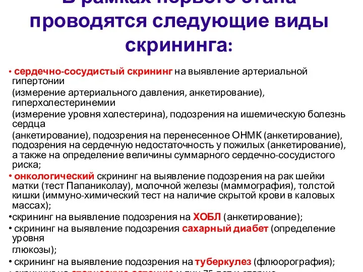 В рамках первого этапа проводятся следующие виды скрининга: сердечно-сосудистый скрининг