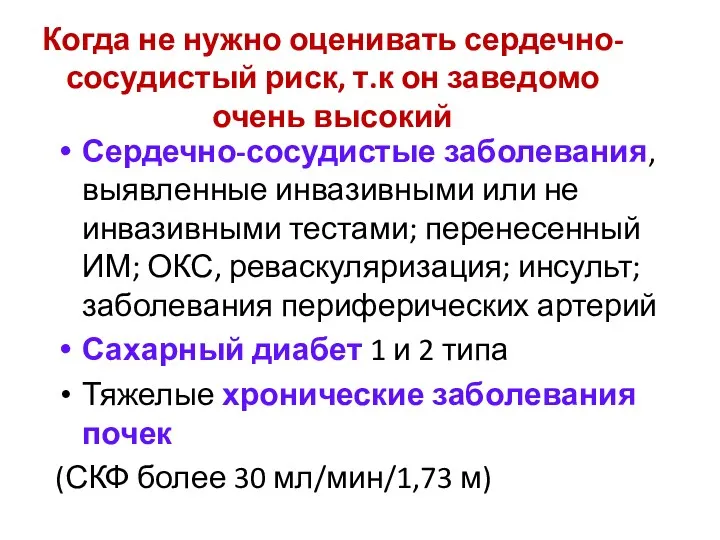 Когда не нужно оценивать сердечно-сосудистый риск, т.к он заведомо очень