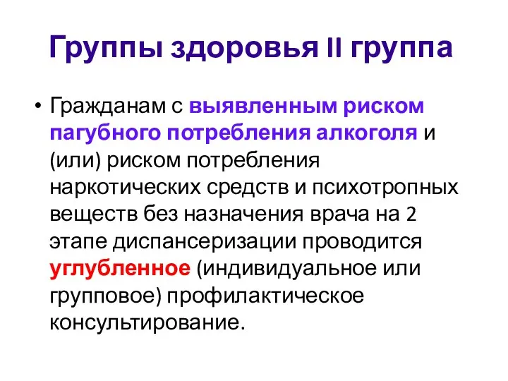 Группы здоровья II группа Гражданам с выявленным риском пагубного потребления