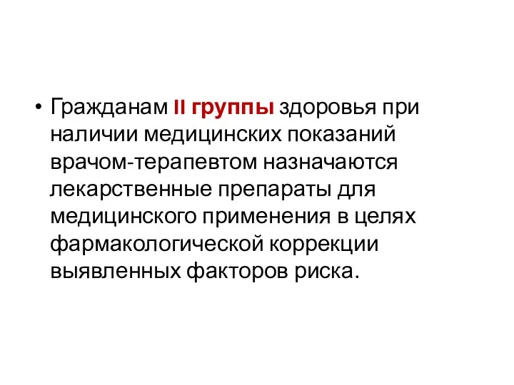 Гражданам II группы здоровья при наличии медицинских показаний врачом-терапевтом назначаются лекарственные препараты для