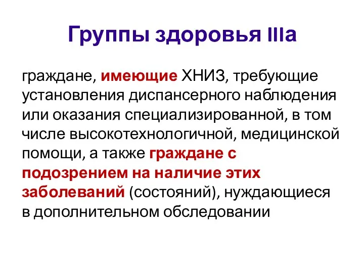 Группы здоровья IIIа граждане, имеющие ХНИЗ, требующие установления диспансерного наблюдения или оказания специализированной,