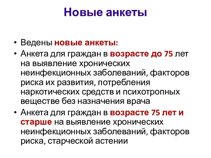 Новые анкеты Ведены новые анкеты: Анкета для граждан в возрасте до 75 лет