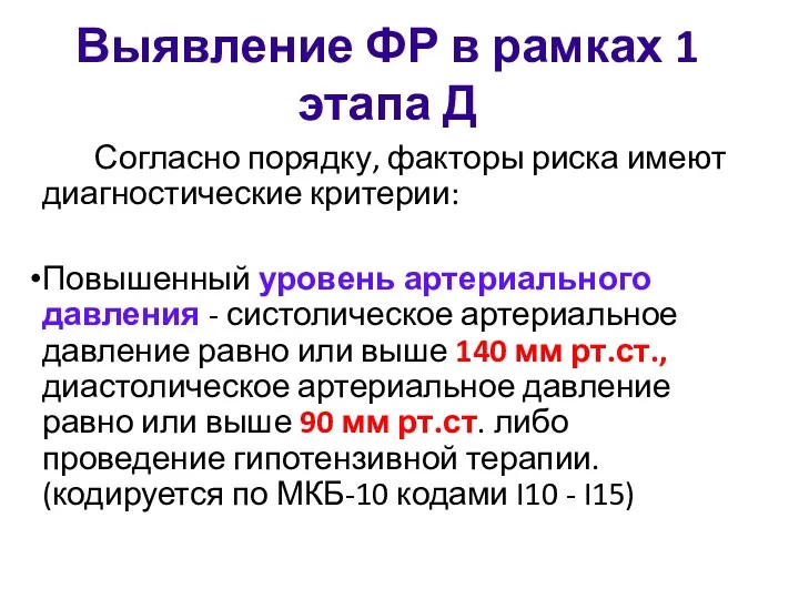 Выявление ФР в рамках 1 этапа Д Согласно порядку, факторы риска имеют диагностические