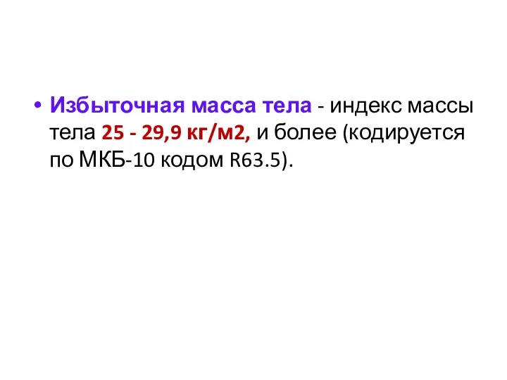 Избыточная масса тела - индекс массы тела 25 - 29,9 кг/м2, и более