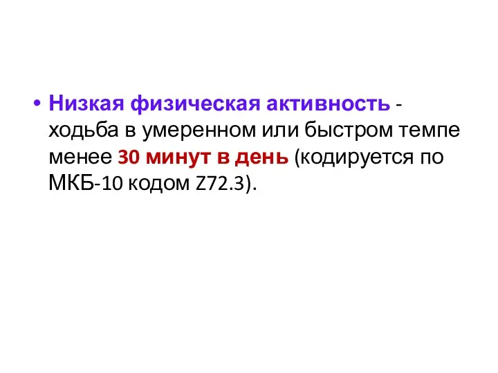 Низкая физическая активность - ходьба в умеренном или быстром темпе менее 30 минут