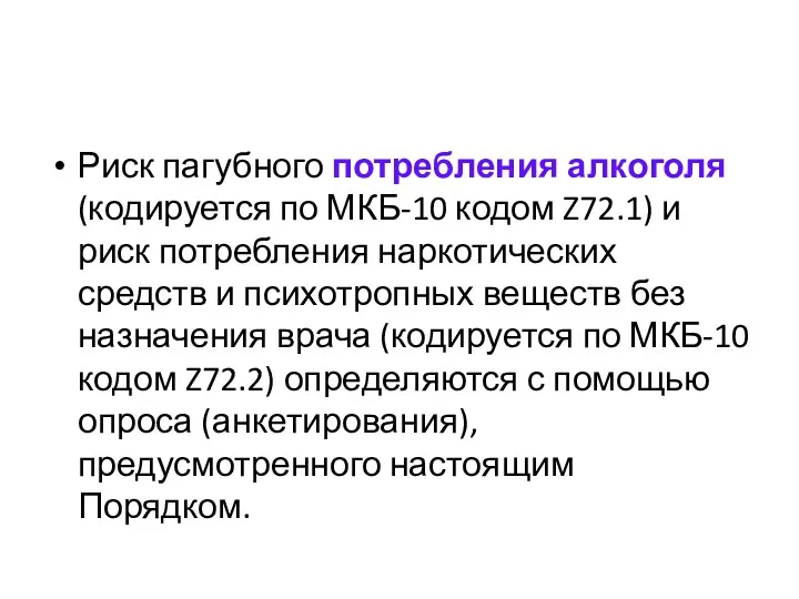 Риск пагубного потребления алкоголя (кодируется по МКБ-10 кодом Z72.1) и