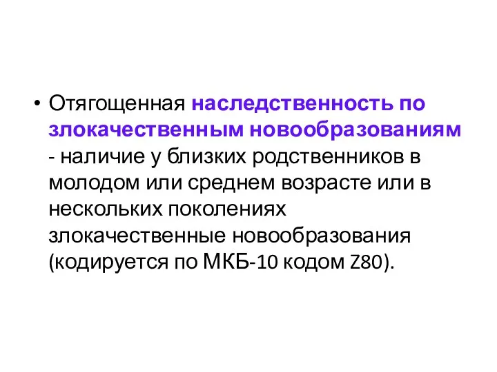 Отягощенная наследственность по злокачественным новообразованиям - наличие у близких родственников в молодом или