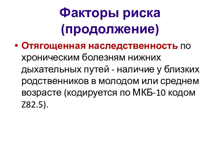 Факторы риска (продолжение) Отягощенная наследственность по хроническим болезням нижних дыхательных