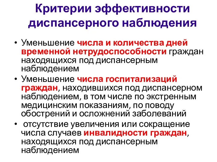 Критерии эффективности диспансерного наблюдения Уменьшение числа и количества дней временной