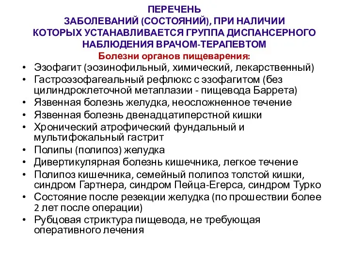 ПЕРЕЧЕНЬ ЗАБОЛЕВАНИЙ (СОСТОЯНИЙ), ПРИ НАЛИЧИИ КОТОРЫХ УСТАНАВЛИВАЕТСЯ ГРУППА ДИСПАНСЕРНОГО НАБЛЮДЕНИЯ ВРАЧОМ-ТЕРАПЕВТОМ Болезни органов