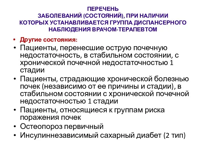 ПЕРЕЧЕНЬ ЗАБОЛЕВАНИЙ (СОСТОЯНИЙ), ПРИ НАЛИЧИИ КОТОРЫХ УСТАНАВЛИВАЕТСЯ ГРУППА ДИСПАНСЕРНОГО НАБЛЮДЕНИЯ ВРАЧОМ-ТЕРАПЕВТОМ Другие состояния: