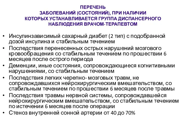 ПЕРЕЧЕНЬ ЗАБОЛЕВАНИЙ (СОСТОЯНИЙ), ПРИ НАЛИЧИИ КОТОРЫХ УСТАНАВЛИВАЕТСЯ ГРУППА ДИСПАНСЕРНОГО НАБЛЮДЕНИЯ