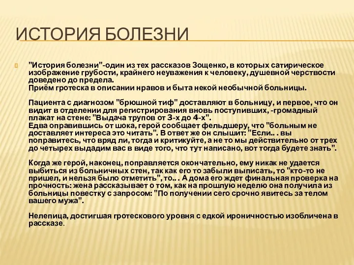 ИСТОРИЯ БОЛЕЗНИ "История болезни"-один из тех рассказов Зощенко, в которых