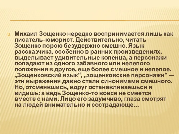 Михаил Зощенко нередко воспринимается лишь как писатель-юморист. Действительно, читать Зощенко