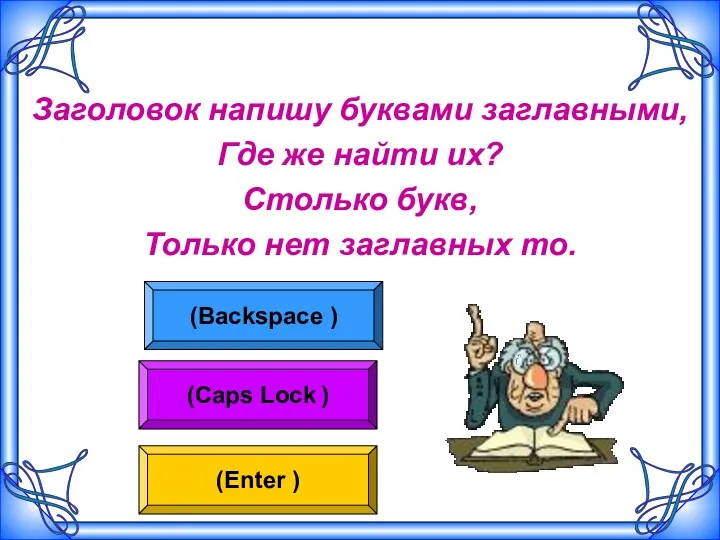 Заголовок напишу буквами заглавными, Где же найти их? Столько букв,