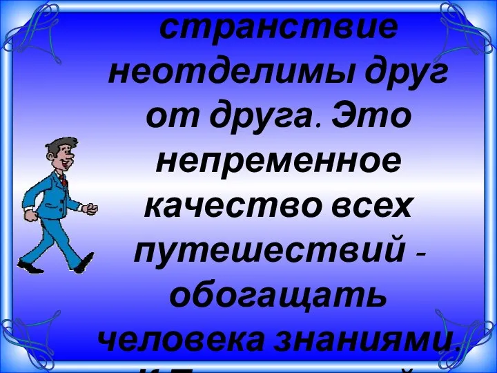 Познание и странствие неотделимы друг от друга. Это непременное качество