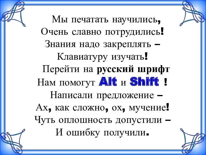 Мы печатать научились, Очень славно потрудились! Знания надо закреплять –