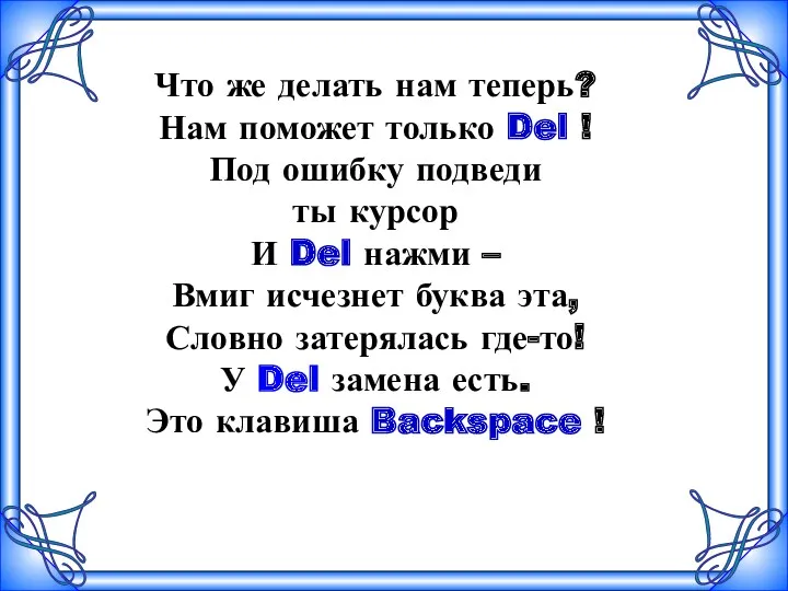 Что же делать нам теперь? Нам поможет только Del ! Под ошибку подведи