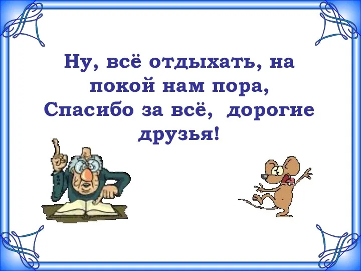 Ну, всё отдыхать, на покой нам пора, Спасибо за всё, дорогие друзья! Ну,