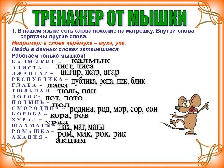 1. В нашем языке есть слова похожие на матрёшку. Внутри слова спрятаны другие