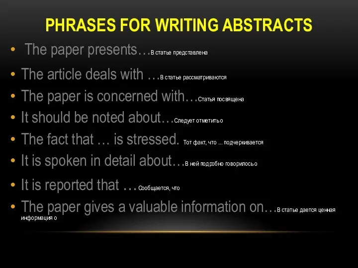 PHRASES FOR WRITING ABSTRACTS The paper presents…В статье представлена The