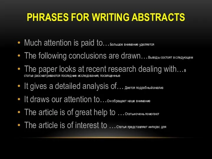 PHRASES FOR WRITING ABSTRACTS Much attention is paid to…Большое внимание