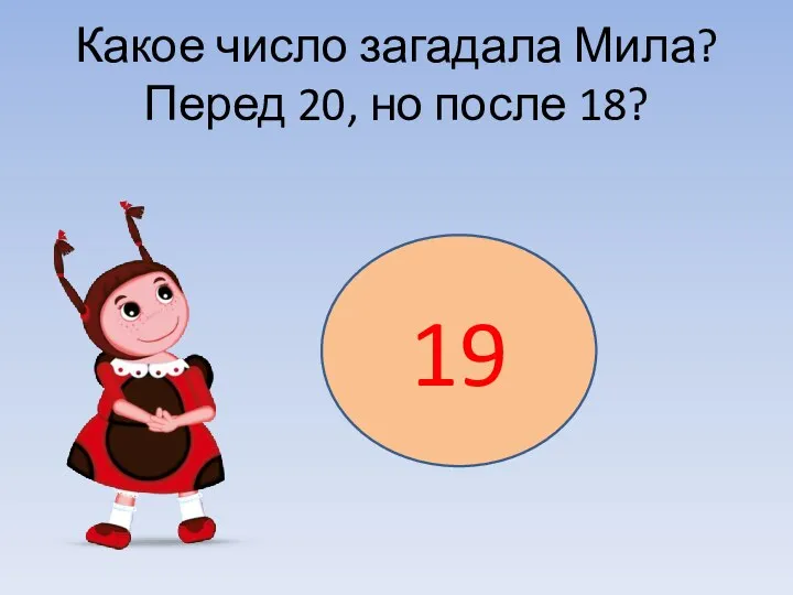 Какое число загадала Мила? Перед 20, но после 18? 19