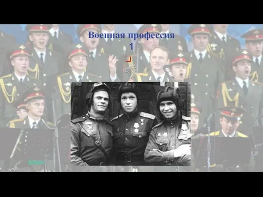 Военная профессия 1 Ответ