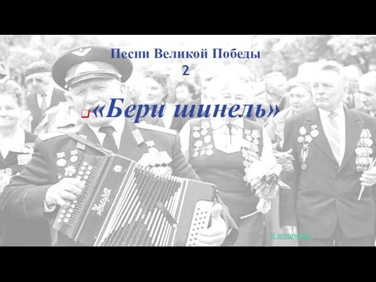 Песни Великой Победы 2 «Бери шинель» К вопросам