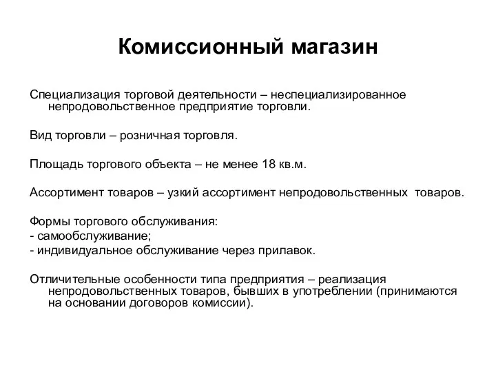 Комиссионный магазин Специализация торговой деятельности – неспециализированное непродовольственное предприятие торговли. Вид торговли –