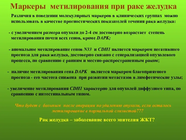 Различия в поведении молекулярных маркеров в клинических группах можно использовать