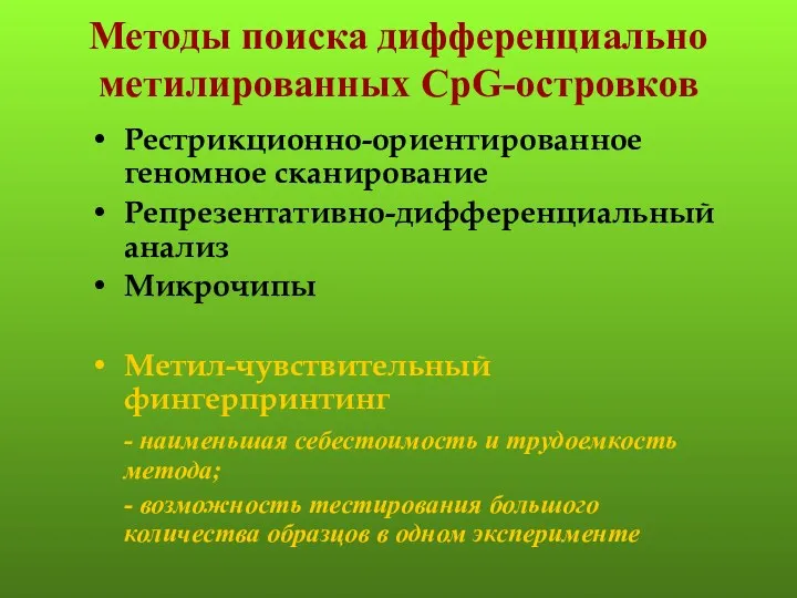 Методы поиска дифференциально метилированных CpG-островков Рестрикционно-ориентированное геномное сканирование Репрезентативно-дифференциальный анализ