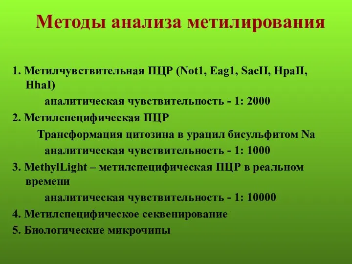 Методы анализа метилирования 1. Метилчувствительная ПЦР (Not1, Eag1, SacII, HpaII,