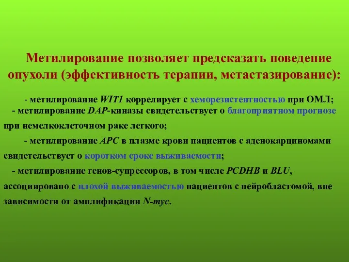 Метилирование позволяет предсказать поведение опухоли (эффективность терапии, метастазирование): - метилирование