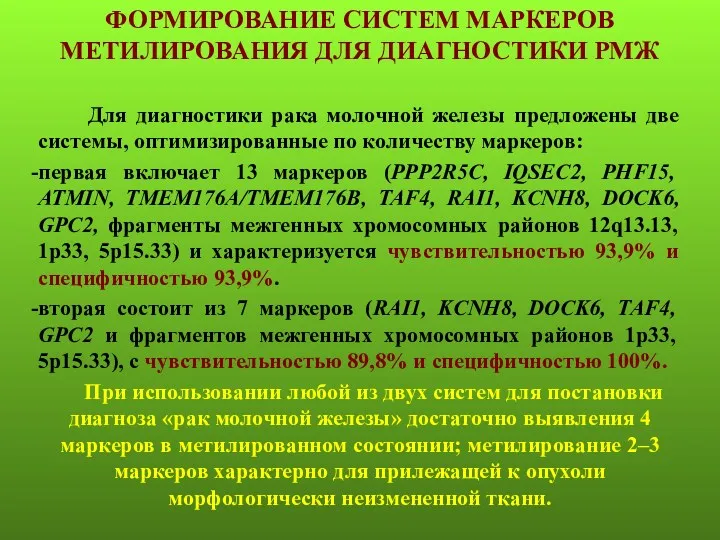 ФОРМИРОВАНИЕ СИСТЕМ МАРКЕРОВ МЕТИЛИРОВАНИЯ ДЛЯ ДИАГНОСТИКИ РМЖ Для диагностики рака