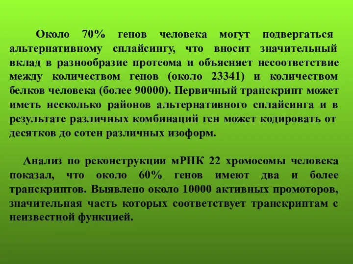 Около 70% генов человека могут подвергаться альтернативному сплайсингу, что вносит