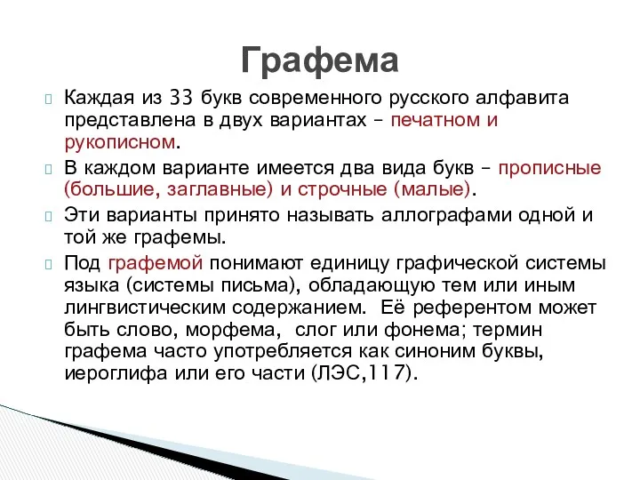 Каждая из 33 букв современного русского алфавита представлена в двух