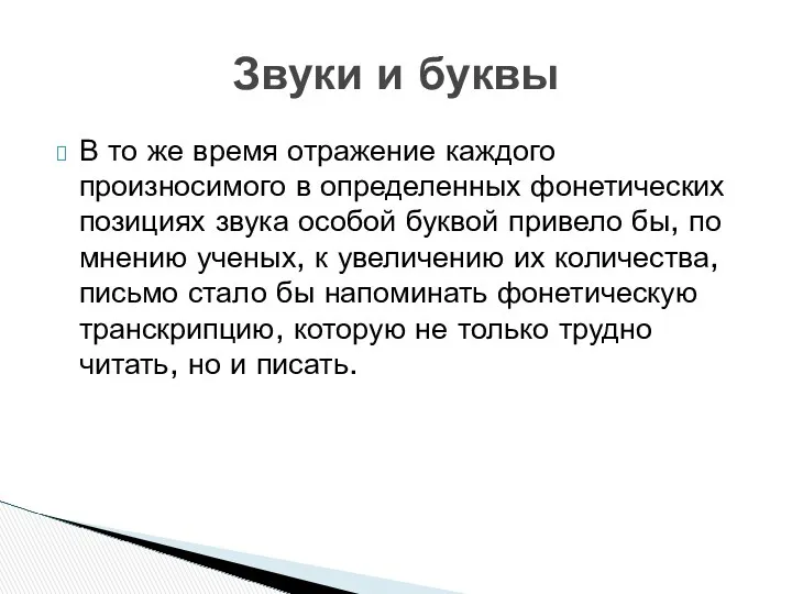 В то же время отражение каждого произносимого в определенных фонетических