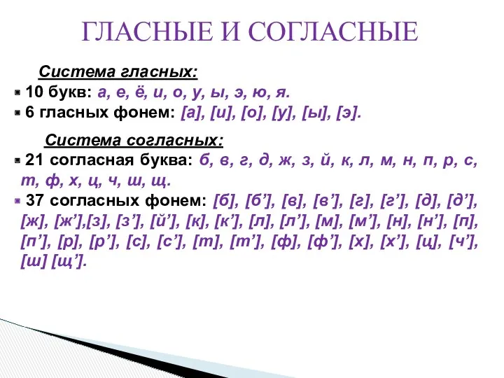 ГЛАСНЫЕ И СОГЛАСНЫЕ Система гласных: 10 букв: а, е, ё,