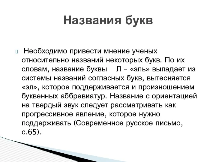 Необходимо привести мнение ученых относительно названий некоторых букв. По их