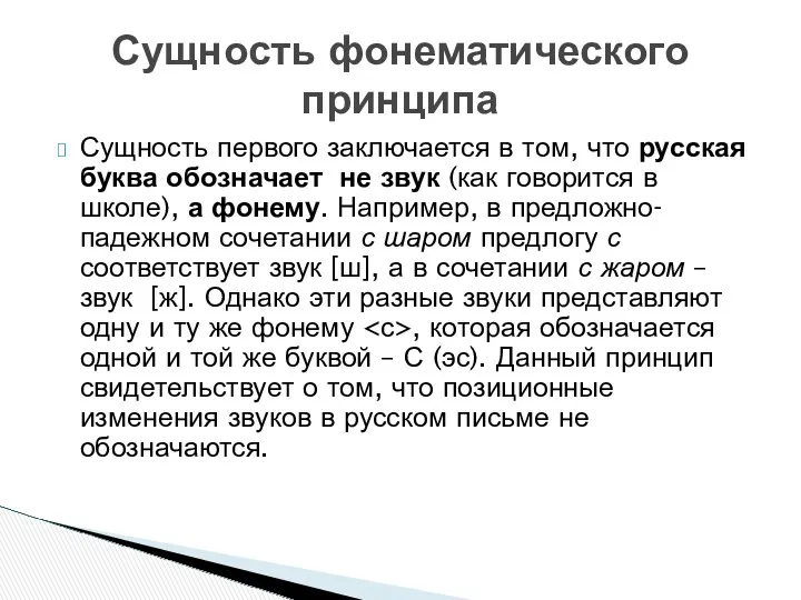 Сущность первого заключается в том, что русская буква обозначает не