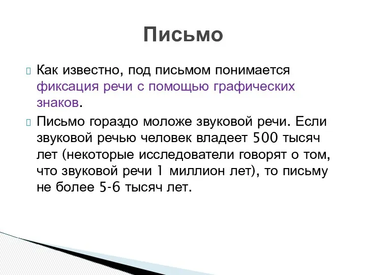 Как известно, под письмом понимается фиксация речи с помощью графических