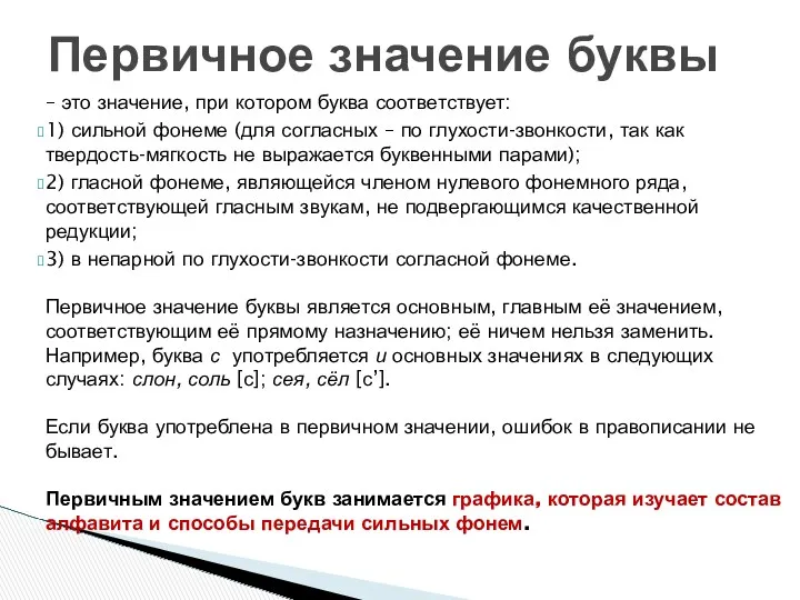 – это значение, при котором буква соответствует: 1) сильной фонеме