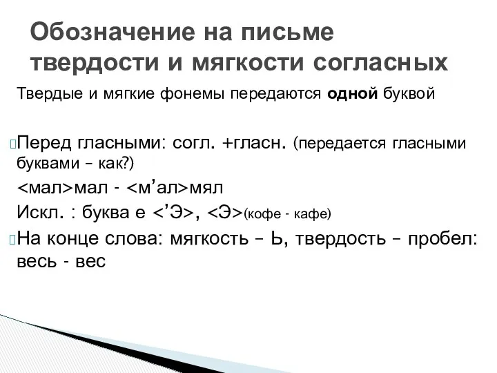 Твердые и мягкие фонемы передаются одной буквой Перед гласными: согл.