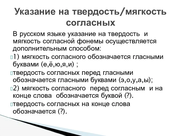 В русском языке указание на твердость и мягкость согласной фонемы