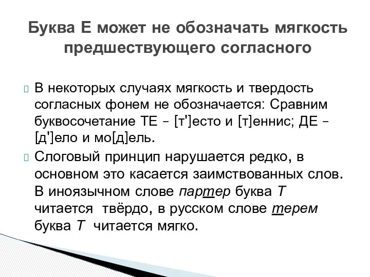 В некоторых случаях мягкость и твердость согласных фонем не обозначается: