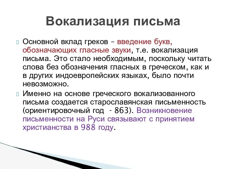 Основной вклад греков – введение букв, обозначающих гласные звуки, т.е.